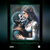Марина Владимировна Паутова. Империя Чернобога. Книга первая.