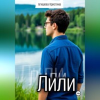 Агишева Андреевна Кристина. Лили