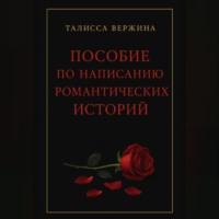 Талисса Вержина. Пособие по написанию романтических историй