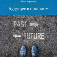 Илья Сергеевич Воронков. Будущее в прошлом