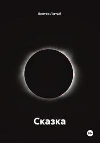 Сказка