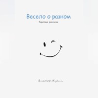 . Весело о разном. Короткие рассказы