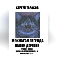 . Мохнатая легенда нашей деревни