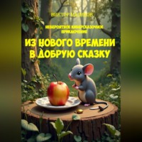 Виктор Маликов. Из нового времени в добрую сказку