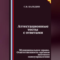. Аттестационные тесты с ответами. Муниципальное право. Ответственность органов местного самоуправления