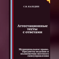 . Аттестационные тесты с ответами. Муниципальное право. Предметы ведения и полномочия местного самоуправления