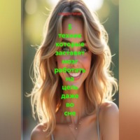 Андрей Попов. 5 техник которые заставят мозг работать на цель даже во сне