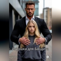 . Игрушка для бандита