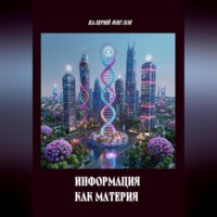 Валерий Жиглов. Информация как материя