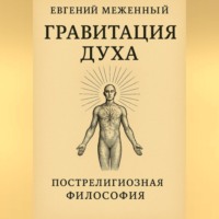 Евгений Меженный. Гравитация Духа