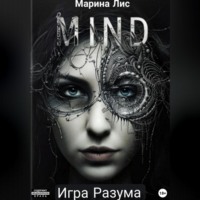Марина Лис. Игра разума