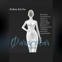 Алёна КетЛи. Фаянсовая дама