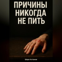 Шери Ахтамов. Причины никогда не пить