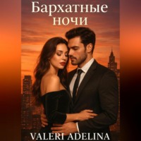VALERI ADELINA. Бархатные ночи