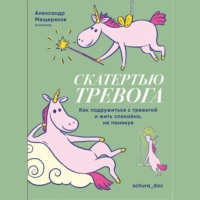 Александр Мещеряков. Скатертью тревога. Как подружиться с тревогой и жить спокойно, не паникуя