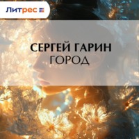 Сергей Гарин. Город