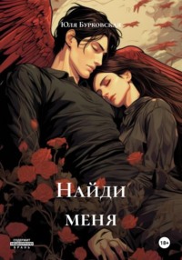 Найди меня