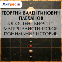 Георгий Плеханов. Огюстен Тьерри и материалистическое понимание истории