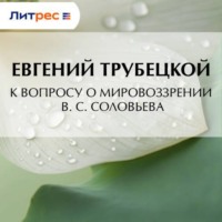 Евгений Трубецкой. К вопросу о мировоззрении В. С. Соловьева