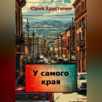 Юрий Николаевич Христинин. У самого края