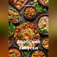 . Арабские закуски