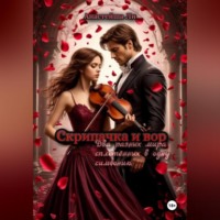 Анастейша Ли. Скрипачка и вор