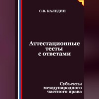 Сергей Каледин. Аттестационные тесты с ответами. Субъекты международного частного права