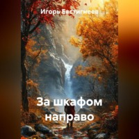 Игорь Евстигнеев. За шкафом направо