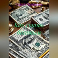 Сергей Патрушев. Как стать богатым