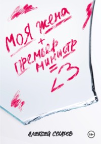 Моя жена + Премьер-министр = <3