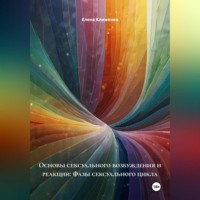 Елена Клименко. Основы сексуального возбуждения и реакции: Фазы сексуального цикла