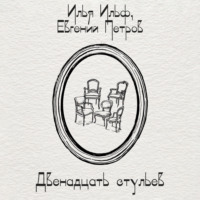 . Двенадцать стульев