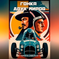 Никита Савельев. Гонка двух миров