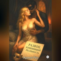 . Развод, изменивший реальность