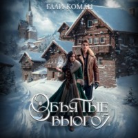 Гали Коман. Обьятые вьюгой