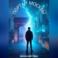 Aleksey Nik. Портал Москвы