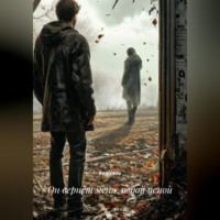 . Он вернёт меня любой ценой