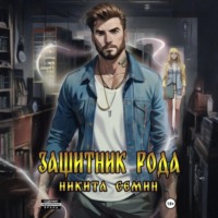 . Защитник рода