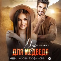 Любовь Трофимова. Мурашка для Медведя