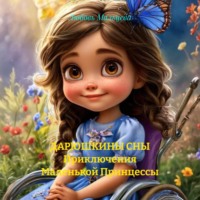 . ДАРЮШКИНЫ СНЫ Приключения Маленькой Принцессы