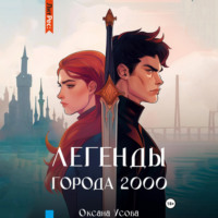 Оксана Усова. Легенды города 2000