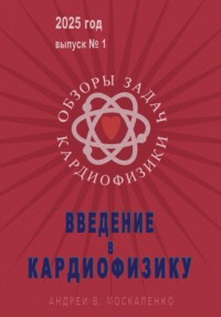 Введение в кардиофизику