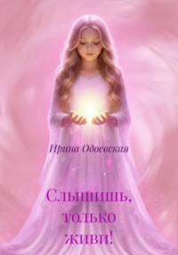 Слышишь, только живи!