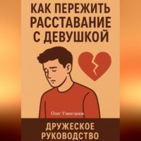 . Как пережить расставание с девушкой