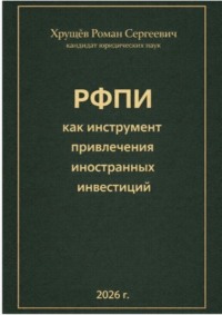 РФПИ как инструмент привлечения иностранных инвестиций