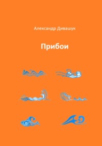 Прибои
