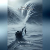 . Белый шторм Спасение на Монблане