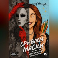 . Срываем маски: история выхода из ложного Я