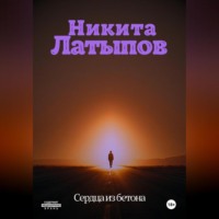 Никита Германович Латыпов. Сердца из бетона