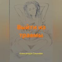 Александра Сашнева. Выйти из травмы